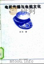 电视传播与电视文化（1998 PDF版）
