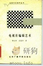 电视片编辑艺术（1987 PDF版）