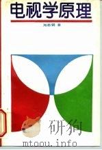 电视学原理（1993 PDF版）
