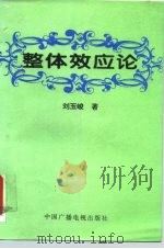 整体效应论 1994 PDF电子版封面 7504317896 刘玉峻著