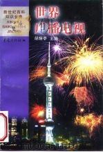世界广播电视（1999 PDF版）