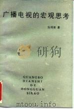 广播电视的宏观思考 1991 PDF电子版封面 7504310557 阮观荣著