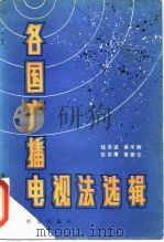 各国广播电视法选辑（1984 PDF版）