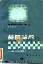 荧屏前后  电视理论与实践问题探析（1983 PDF版）
