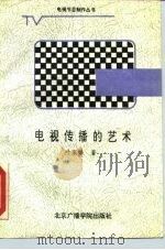 电视传播的艺术 1988 PDF电子版封面 7810040944 叶家铮著