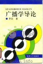 广播学导论（1997 PDF版）