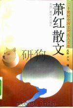 萧红散文（1993 PDF版）