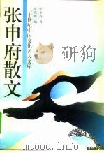 张申府散文（1993 PDF版）