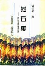 燕石集  满运来新闻作品选（1995 PDF版）