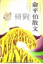 俞平伯散文 1997 PDF电子版封面 7504328529 俞平伯著;乐齐,范桥选编