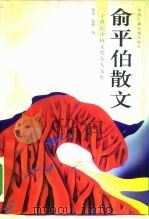 二十世纪中国文化名人文库  俞平伯散文  下（1997 PDF版）