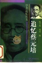追忆蔡元培 1997 PDF电子版封面 7504329169 陈平原,郑勇编