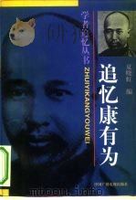 追忆康有为（1997 PDF版）