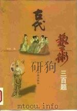 古代艺术三百题（1989 PDF版）