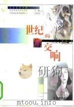 世纪的交响  现代美术欣赏（1995 PDF版）