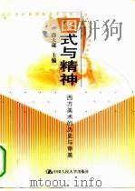 图式与精神  西方美术的历史与审美（1999 PDF版）