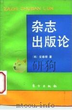 杂志出版论（1993 PDF版）