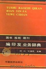 图书报纸期刊编印发业务辞典   1990  PDF电子版封面  7501702497  杨岗，栾建民主编 
