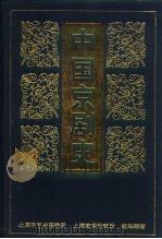 中国京剧史  上（1999 PDF版）