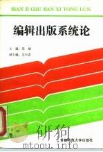 编辑出版系统论（1993 PDF版）