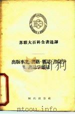 出版事业·书籍·杂志·书志学·杂志学杂志（1956 PDF版）