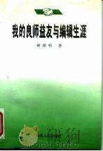 我的良师益友与编辑生涯（1996 PDF版）