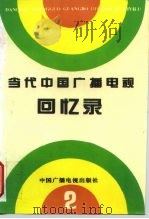 当代中国广播电视回忆录  第2集（1995 PDF版）
