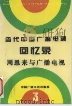 当代中国广播电视回忆录 第3集 周恩来与广播电视 1994 PDF电子版封面 7504319155 中华人民共和国史广播电视编辑部编