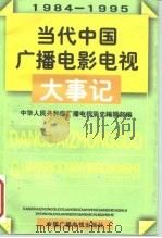 当代中国广播电影电视大事记  1984-1995（1997 PDF版）