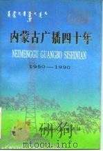 内蒙古广播四十年  1950-1990（1990 PDF版）