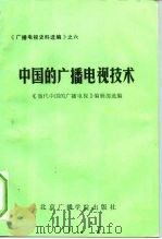 中国的广播电视技术（1988 PDF版）