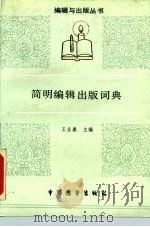 简明编辑出版词典（1988 PDF版）