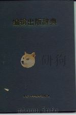 编辑出版词典（1988 PDF版）