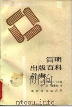 简明出版百科词典（1990 PDF版）