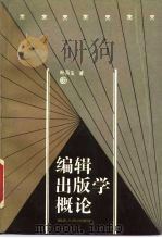 编辑出版学概论 1988 PDF电子版封面 7216002016 叶再生著