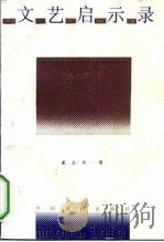 文艺启示录（1992 PDF版）