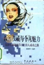 新闻权威与个人魅力  美国电视新闻节目主持人成功之路（1999 PDF版）