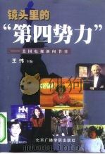 镜头里的“第四势力” 美国电视新闻节目 1999 PDF电子版封面 7810047809 王纬主编