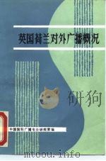 英国荷兰对外广播概况  国际电台考察小组（ PDF版）