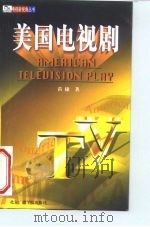 美国电视剧（1999 PDF版）