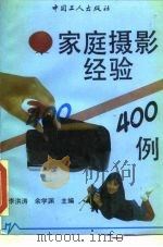 家庭摄影经验400例（1994 PDF版）