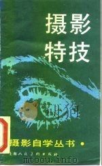 摄影特技（1987 PDF版）