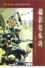 摄影基本功（1976 PDF版）