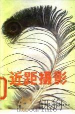 近距摄影（1983 PDF版）
