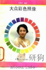 大众彩色照像（1993 PDF版）