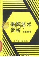 摄影艺术赏析（1987 PDF版）
