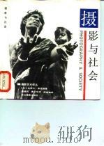 摄影与社会（1989 PDF版）