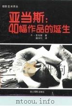 亚当斯：40幅作品的诞生（1987 PDF版）