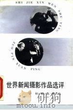 世界新闻摄影作品选评（1988 PDF版）