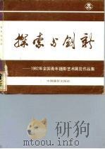 探索与创新  1982年全国青年摄影艺术展览作品集（1983 PDF版）